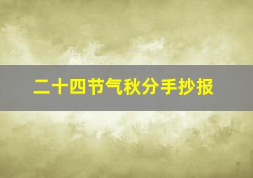 二十四节气秋分手抄报