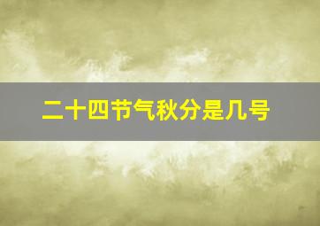 二十四节气秋分是几号