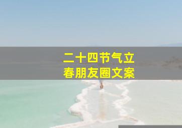 二十四节气立春朋友圈文案