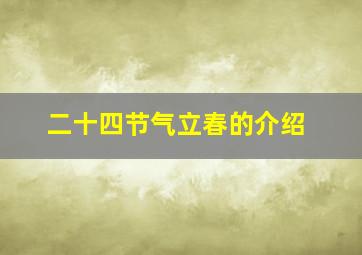 二十四节气立春的介绍