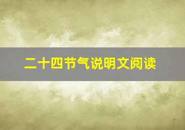 二十四节气说明文阅读