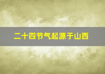 二十四节气起源于山西