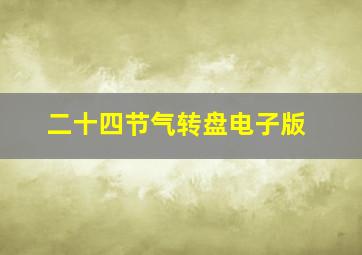 二十四节气转盘电子版