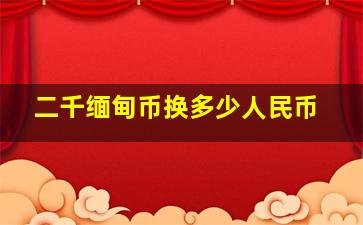 二千缅甸币换多少人民币