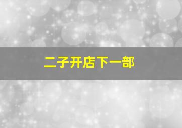 二子开店下一部