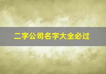 二字公司名字大全必过