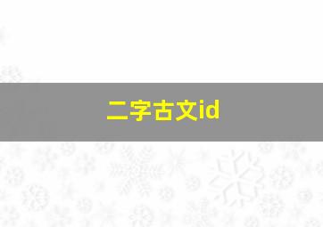 二字古文id