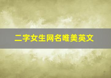 二字女生网名唯美英文