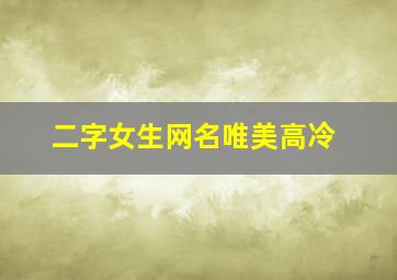 二字女生网名唯美高冷