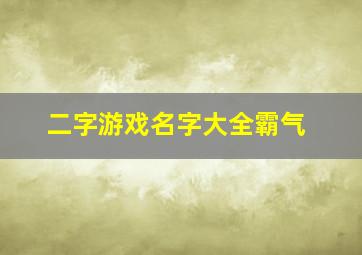 二字游戏名字大全霸气