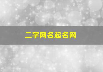 二字网名起名网