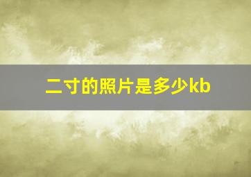 二寸的照片是多少kb