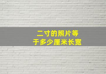 二寸的照片等于多少厘米长宽