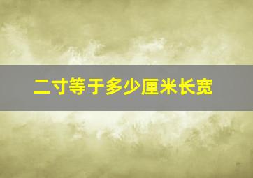 二寸等于多少厘米长宽