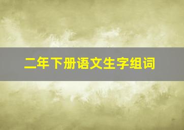 二年下册语文生字组词