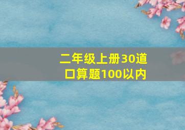 二年级上册30道口算题100以内