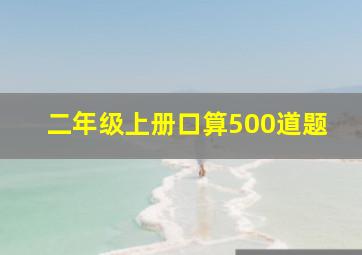 二年级上册口算500道题