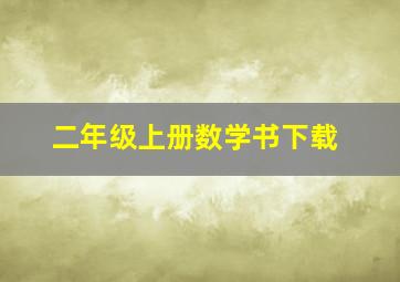 二年级上册数学书下载