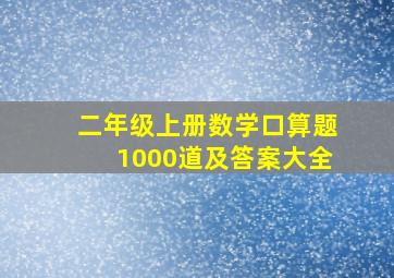 二年级上册数学口算题1000道及答案大全