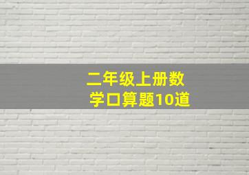 二年级上册数学口算题10道