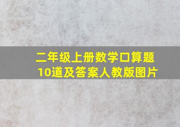 二年级上册数学口算题10道及答案人教版图片