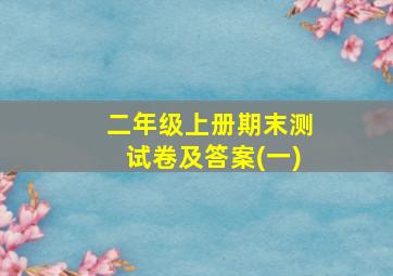 二年级上册期末测试卷及答案(一)