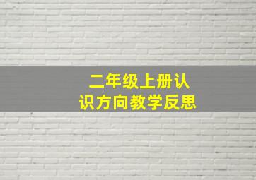 二年级上册认识方向教学反思