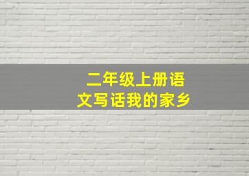 二年级上册语文写话我的家乡