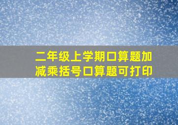 二年级上学期口算题加减乘括号口算题可打印