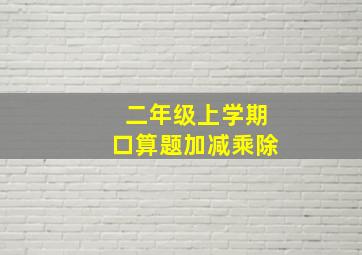 二年级上学期口算题加减乘除