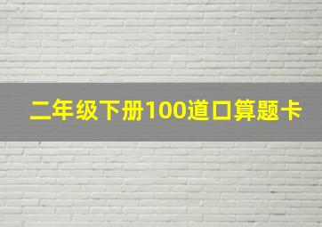 二年级下册100道口算题卡