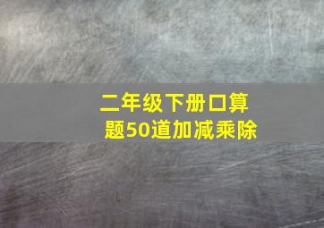 二年级下册口算题50道加减乘除