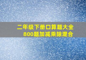 二年级下册口算题大全800题加减乘除混合