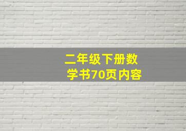 二年级下册数学书70页内容