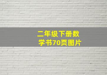 二年级下册数学书70页图片