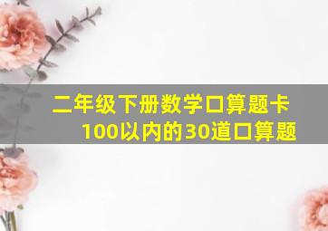 二年级下册数学口算题卡100以内的30道口算题