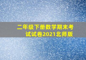 二年级下册数学期末考试试卷2021北师版