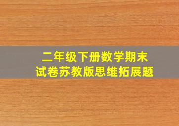 二年级下册数学期末试卷苏教版思维拓展题