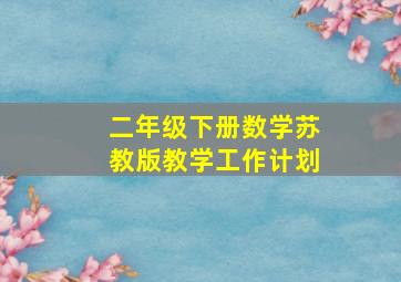 二年级下册数学苏教版教学工作计划