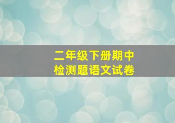 二年级下册期中检测题语文试卷