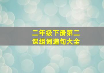 二年级下册第二课组词造句大全