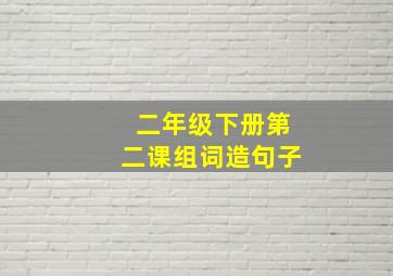 二年级下册第二课组词造句子