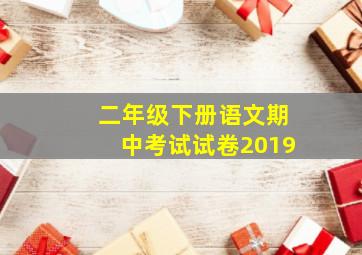 二年级下册语文期中考试试卷2019