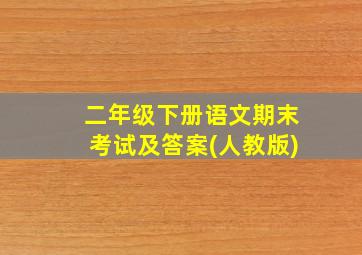 二年级下册语文期末考试及答案(人教版)