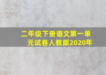 二年级下册语文第一单元试卷人教版2020年