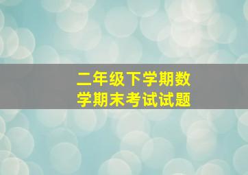 二年级下学期数学期末考试试题