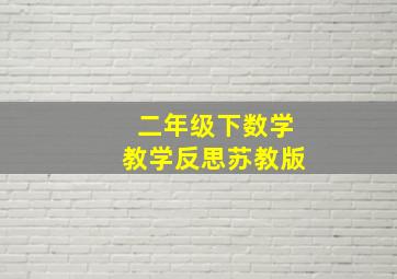 二年级下数学教学反思苏教版