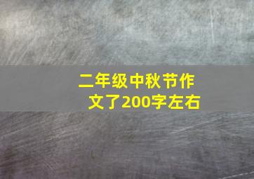 二年级中秋节作文了200字左右