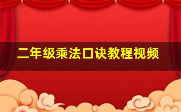 二年级乘法口诀教程视频