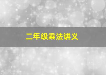 二年级乘法讲义